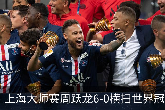 上海大师赛周跃龙6-0横扫世界冠军 庞俊旭6-5艾伦