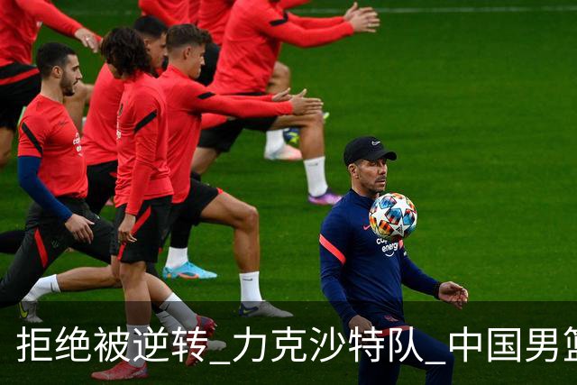 拒绝被逆转 力克沙特队 中国男篮闯入名古屋亚运会四强