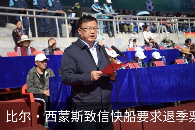 比尔·西蒙斯致信快船要求退季票：看了20年 现在彻底失去希望