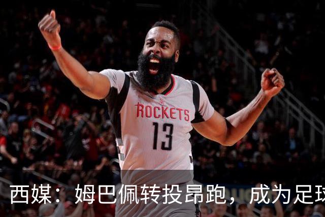 西媒：姆巴佩转投昂跑，成为足球装备市场变局的标志性事件