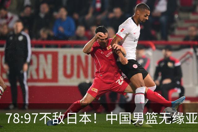 78:97不敌日本！中国男篮无缘亚运决赛，进攻停滞+防守失守太致命